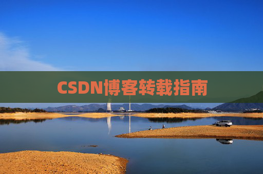 CSDN博客转载指南