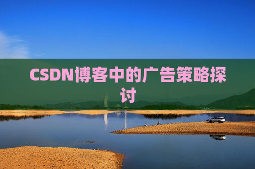 CSDN博客中的广告策略探讨